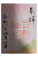 平安神宮の御朱印