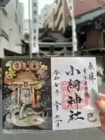小網神社の御朱印