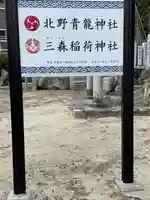 北野青龍神社/三森稲荷神社(兵庫県)