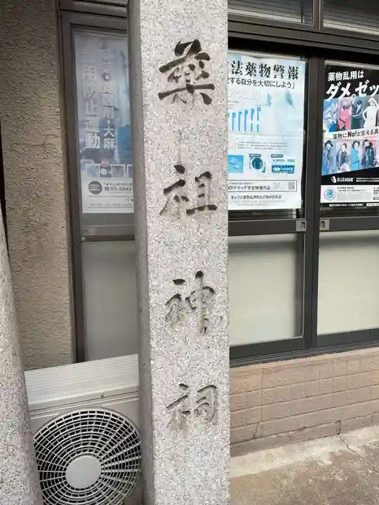 薬祖神祠(京都府)