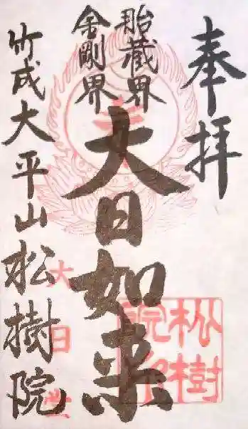 松樹院(竹成五百羅漢)の御朱印