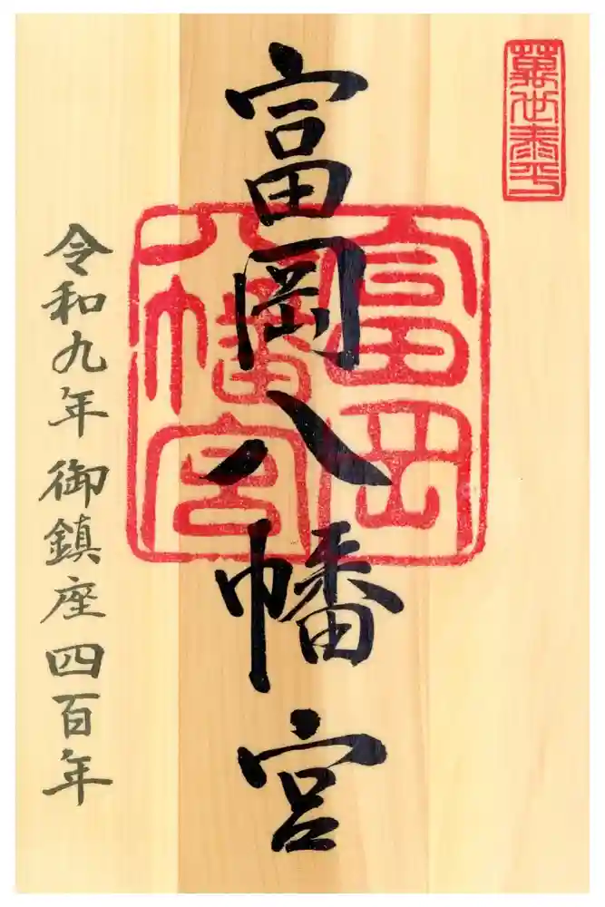 富岡八幡宮の御朱印