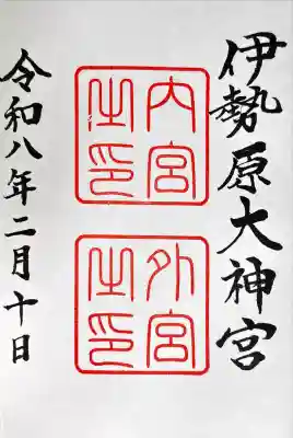 伊勢原大神宮の御朱印