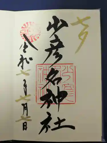 少彦名神社(大阪府)