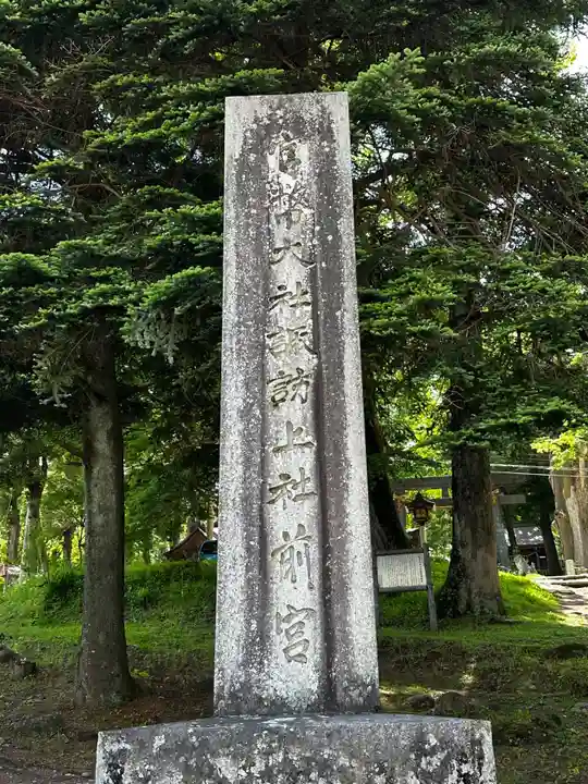 諏訪大社上社前宮(長野県)