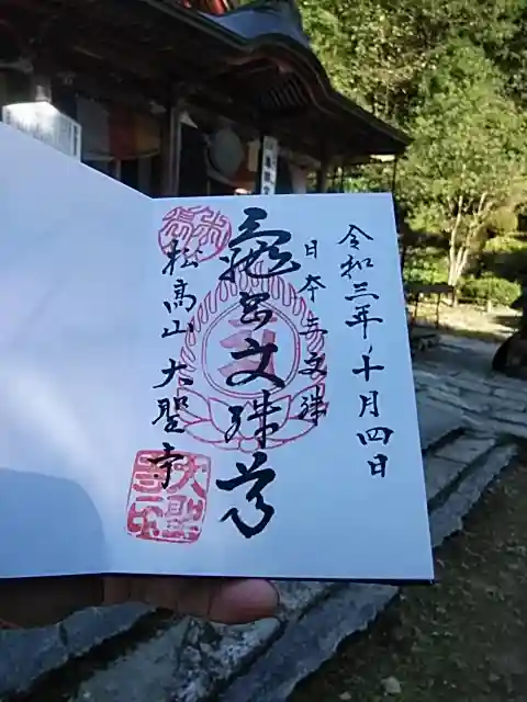 大聖寺(亀岡文殊)の御朱印