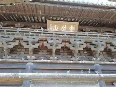 鑁阿寺のその他建物