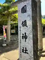 國領神社(東京都)