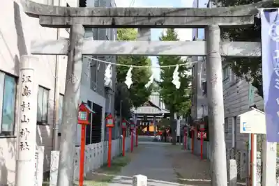 江島杉山神社(東京都)