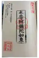 桐ノ木谷阿弥陀堂の御朱印