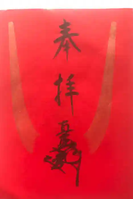 蜂前神社の御朱印