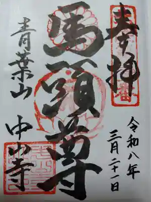 中山寺(福井県)