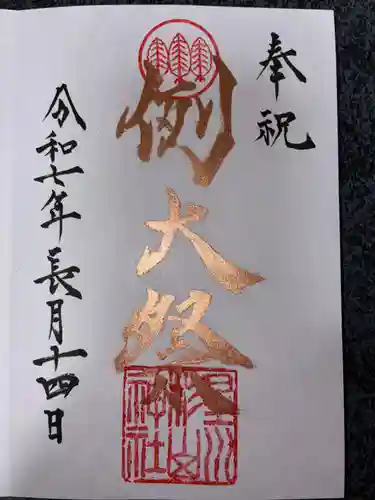 星川杉山神社の御朱印