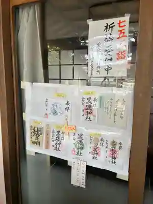 黒磯神社(栃木県)