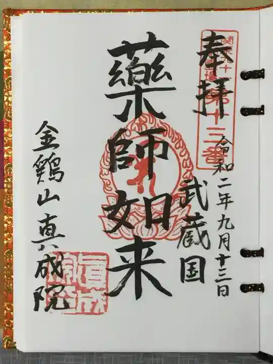 真成院の御朱印