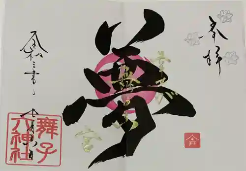 舞子六神社／まいこむの宮の御朱印