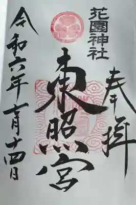 花園神社(茨城県)