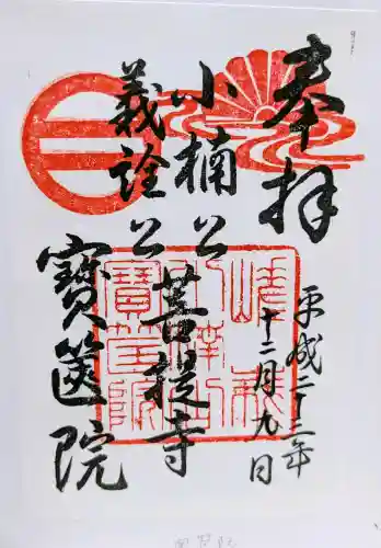 宝筐院の御朱印