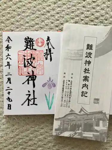 難波神社(大阪府)