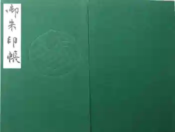 善寶寺の御朱印帳