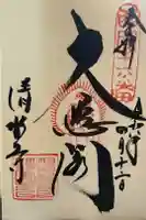 清水寺の御朱印