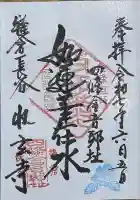 収玄寺の御朱印