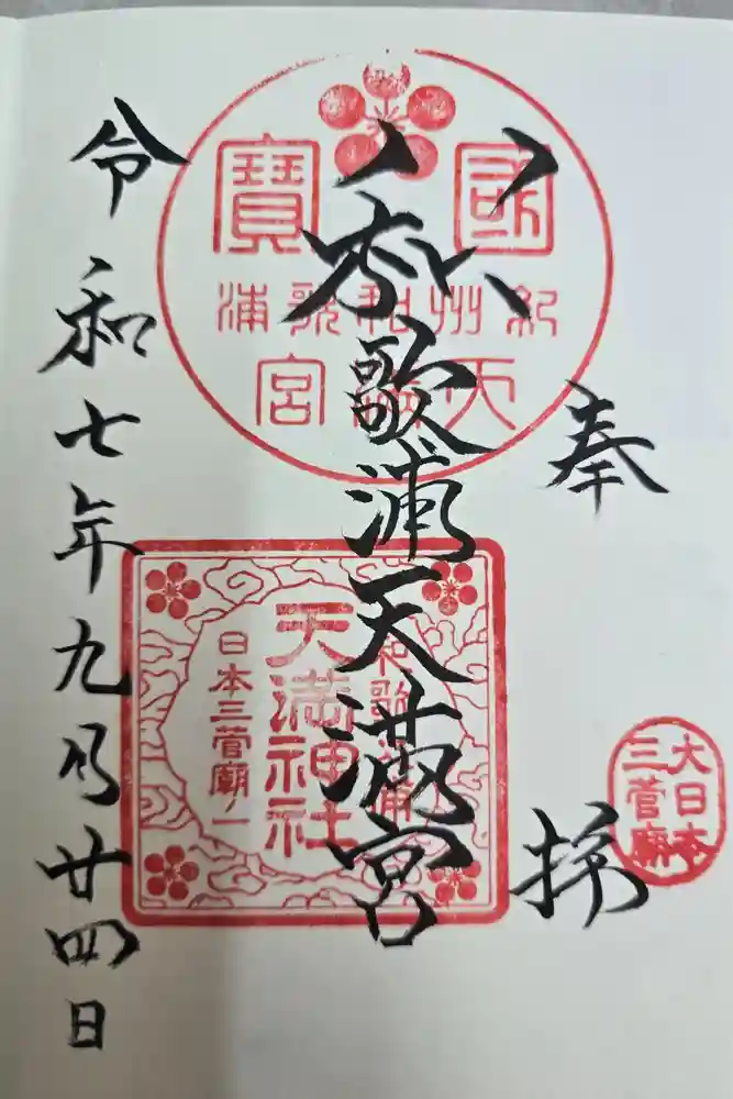和歌浦天満宮の御朱印