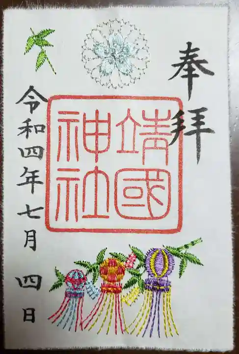 靖國神社の御朱印