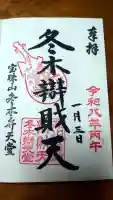 冬木辯天堂の御朱印