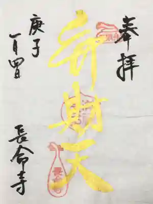 長命寺の御朱印