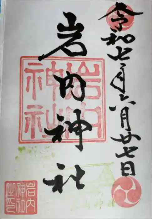 岩内神社の御朱印
