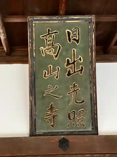 高山寺の{uncategorized: "未分類", other: "その他", undefined: "問題あり", building: "その他建物", grave: "お墓", sacred_gate: "鳥居", guardian: "狛犬", statue: "像", buddha: "仏像", history: "歴史", nature: "自然", garden: "庭園", animal: "動物", pagoda: "塔", temizu: "手水舎", mountain_gate: "山門・神門", sanctuary: "本殿・本堂", subordinate: "末社・摂社", art: "芸術", scenery: "景色", jizo: "地蔵", ema: "絵馬", goshuin: "御朱印", omikuji: "おみくじ", items: "授与品その他", amulet: "お守り", goshuincho: "御朱印帳", eats: "食事", festival: "お祭り", votive_dance: "神楽", shichigosan: "七五三参", wedding: "結婚式", experience: "体験その他", initially: "初詣", around: "周辺", anti_infection: "感染症対策"}