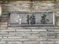 本誓寺のその他建物