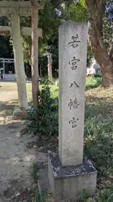 若宮八幡宮(滋賀県)