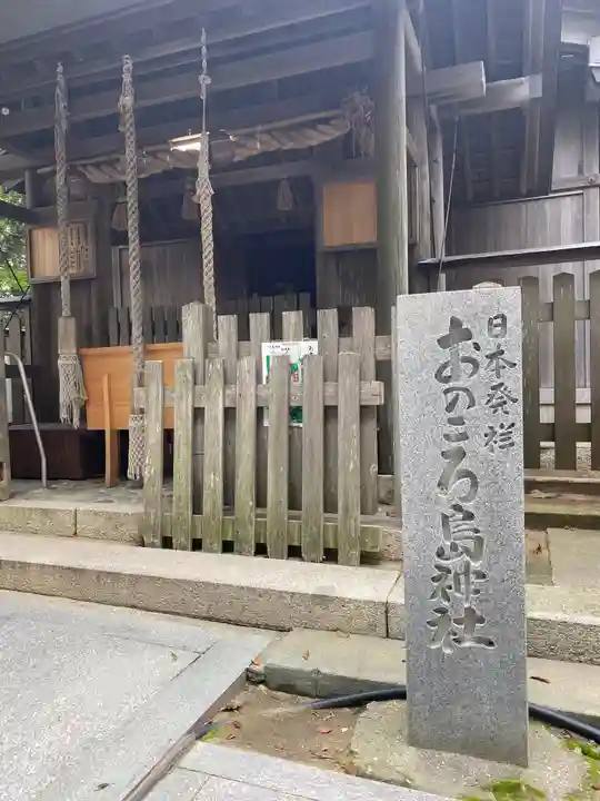 自凝島神社のその他建物