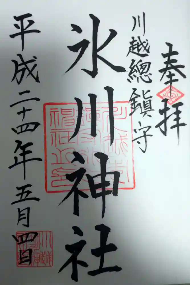 川越氷川神社の御朱印