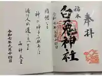 福本白兎神社の御朱印