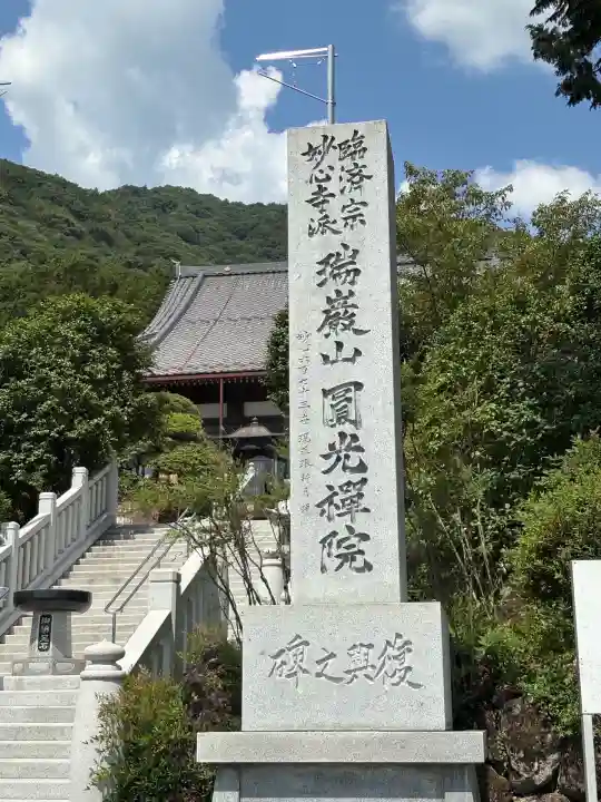 円光院(山梨県)