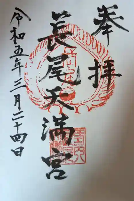 長尾天満宮の御朱印