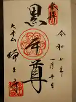 増上寺の御朱印