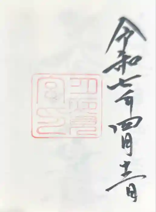 月夜見宮（豊受大神宮別宮）の御朱印