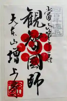 四百年遠忌
