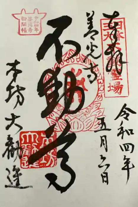 善光寺大勧進の御朱印