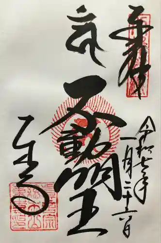 東寺（教王護国寺）の御朱印