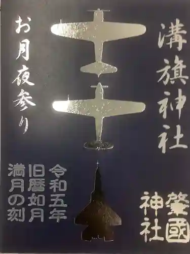 溝旗神社（肇國神社）の御朱印