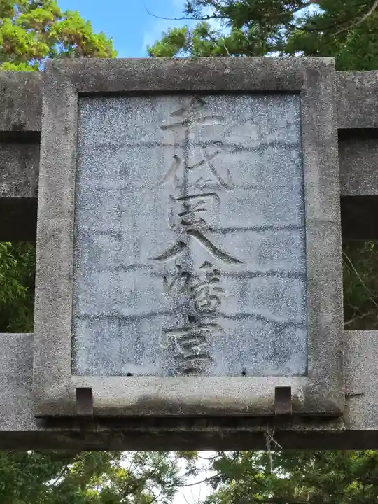 千代ケ岡八幡宮(栃木県)