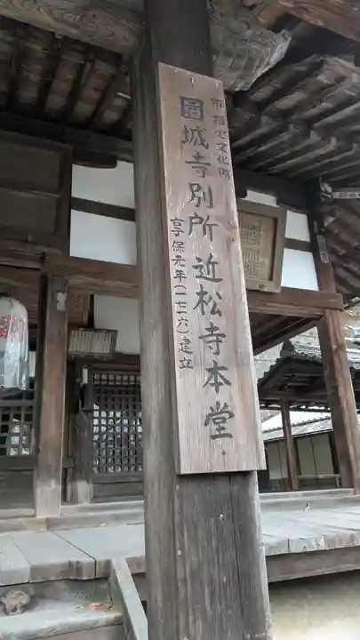 近松寺(滋賀県)