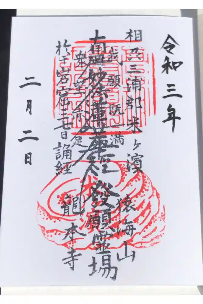 龍本寺の御朱印