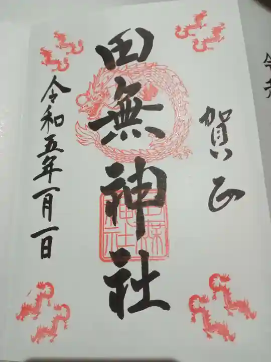 田無神社の御朱印