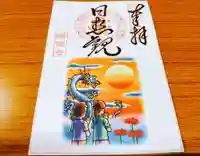 蟠龍寺の御朱印